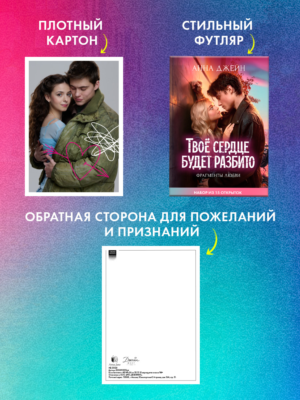 ТБСР. Фрагменты любви. Набор из 15 открыток