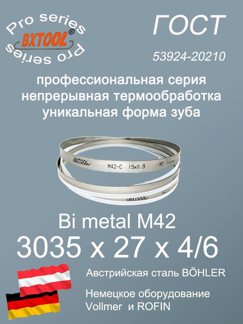 Пильная лента по металлу по дереву 3035 х 27 х 4/6 М42