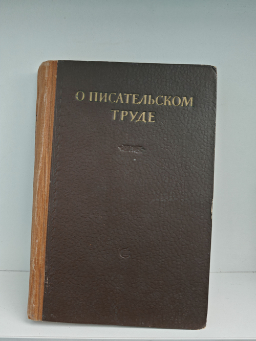 О писательском труде. Сборник статей и выступлений советских писателей