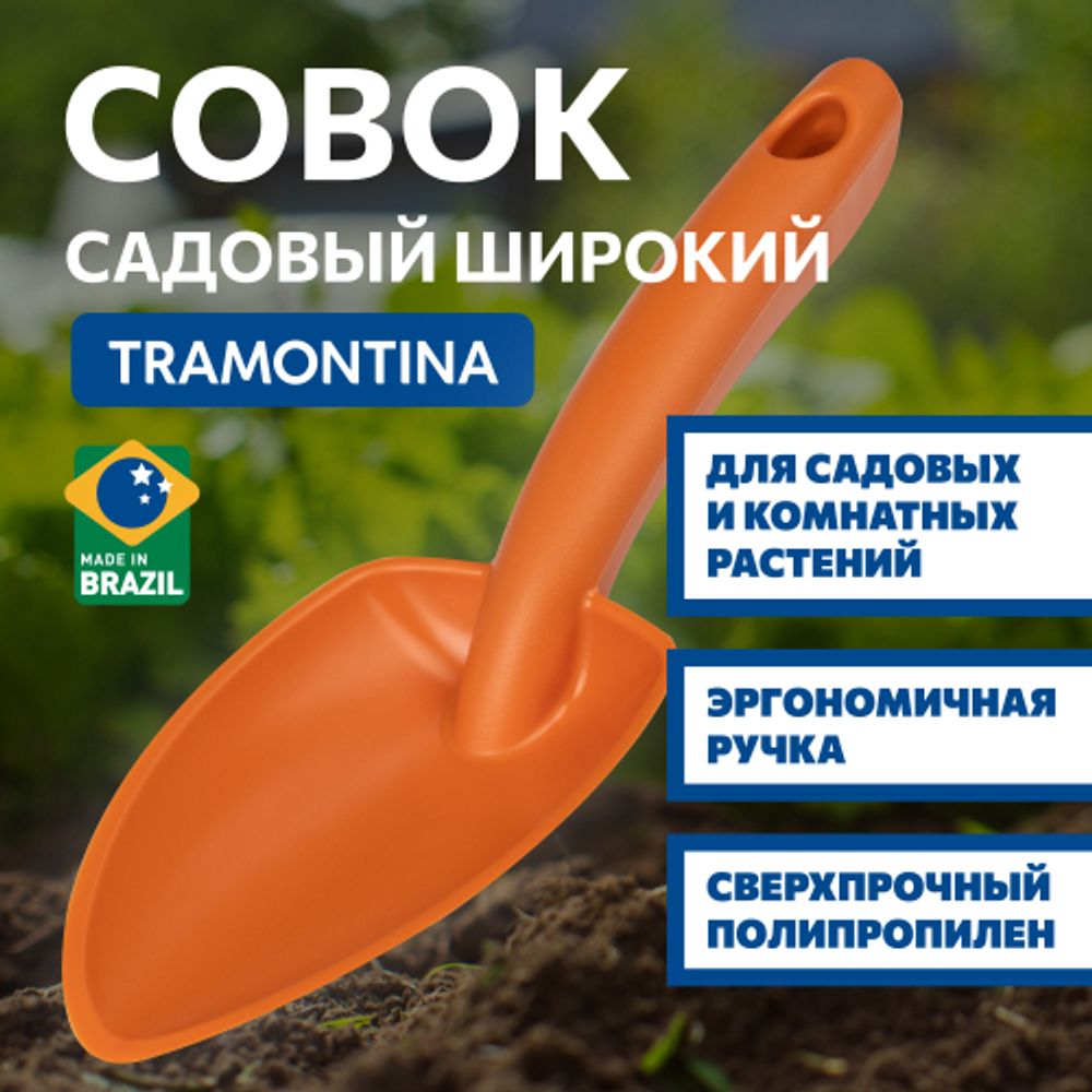 Лопатка Tramontina 78108011 садовая широкая пластиковая | Tramontina