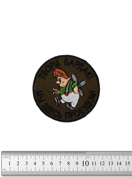 Шеврон Карлсон. Твори бардак вышивка