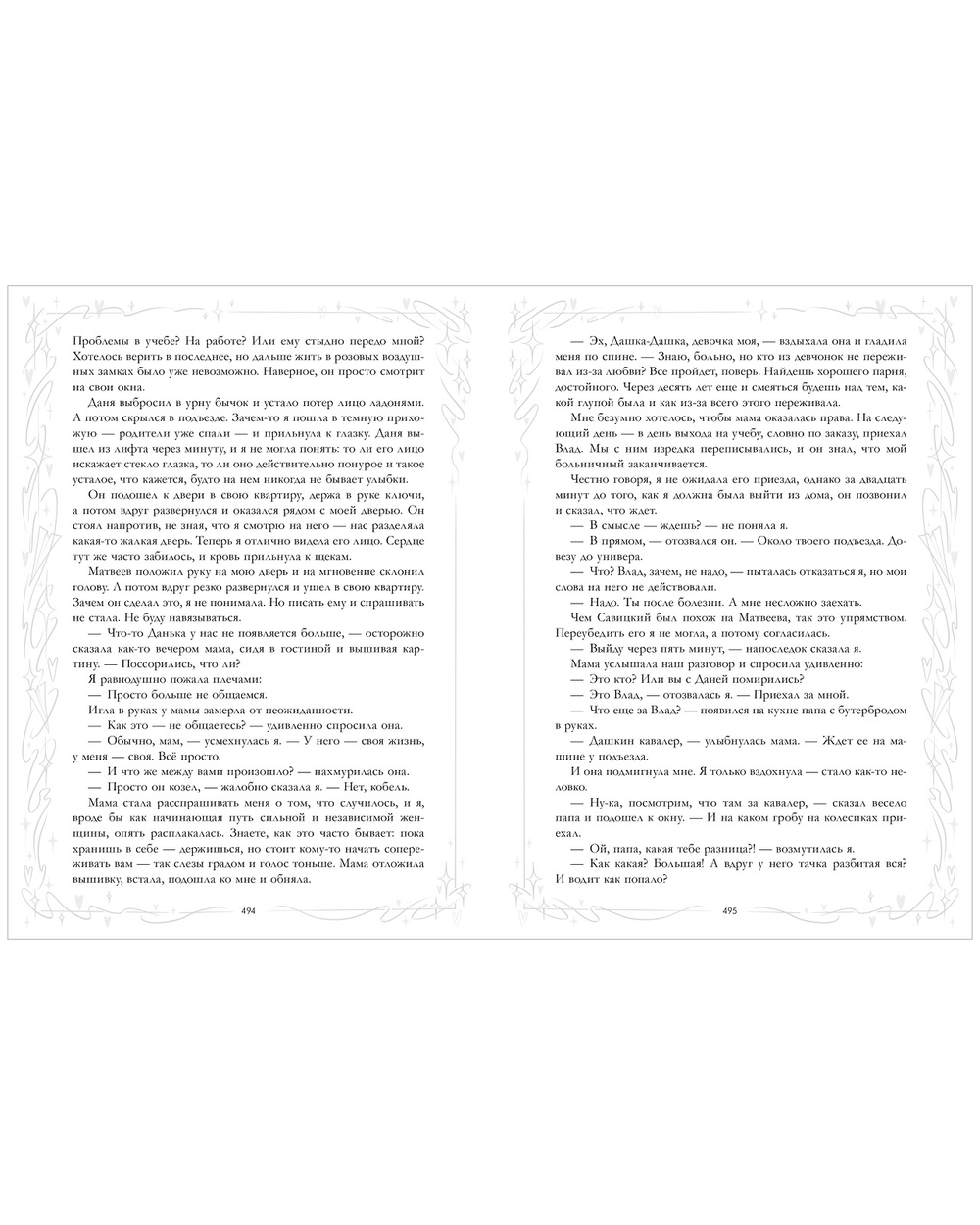 Притворись моей парой