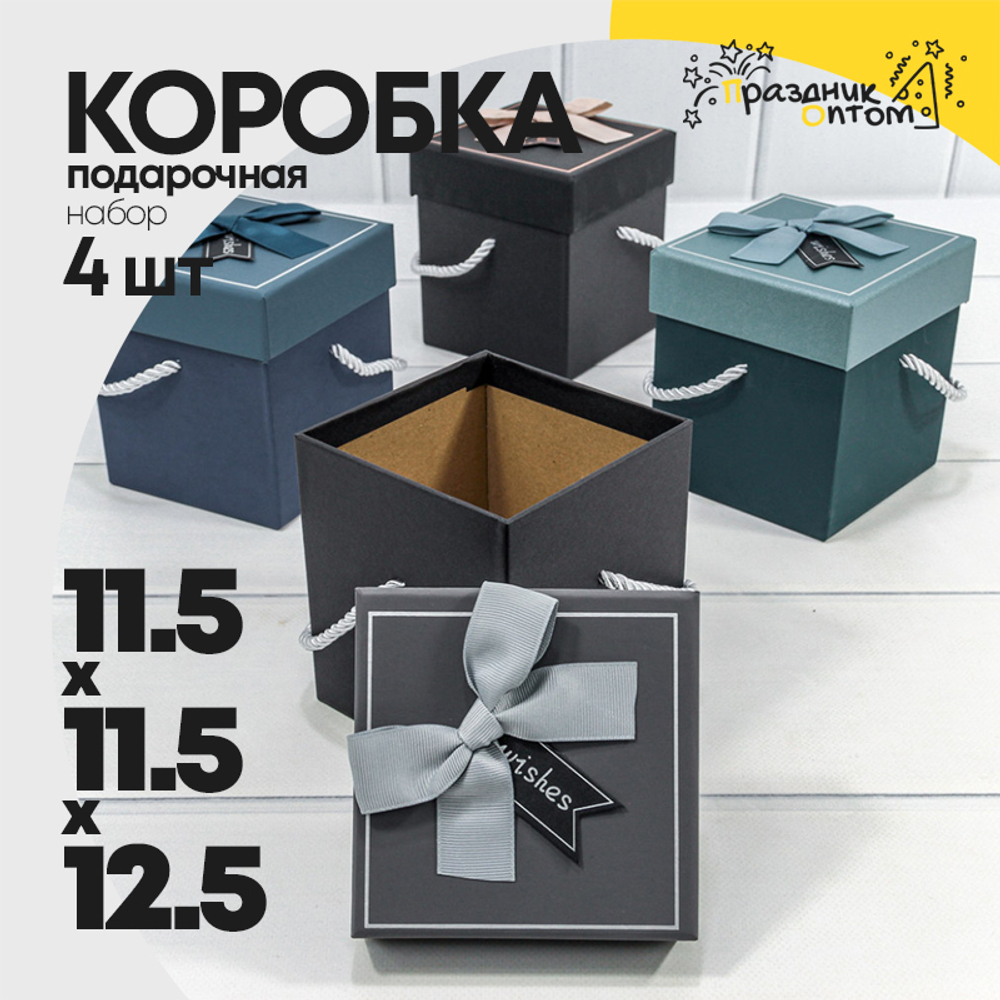Коробка Ювелирная 11.5х11.5х12.5 см Набор 4 шт с бантом и ручками (Микс)