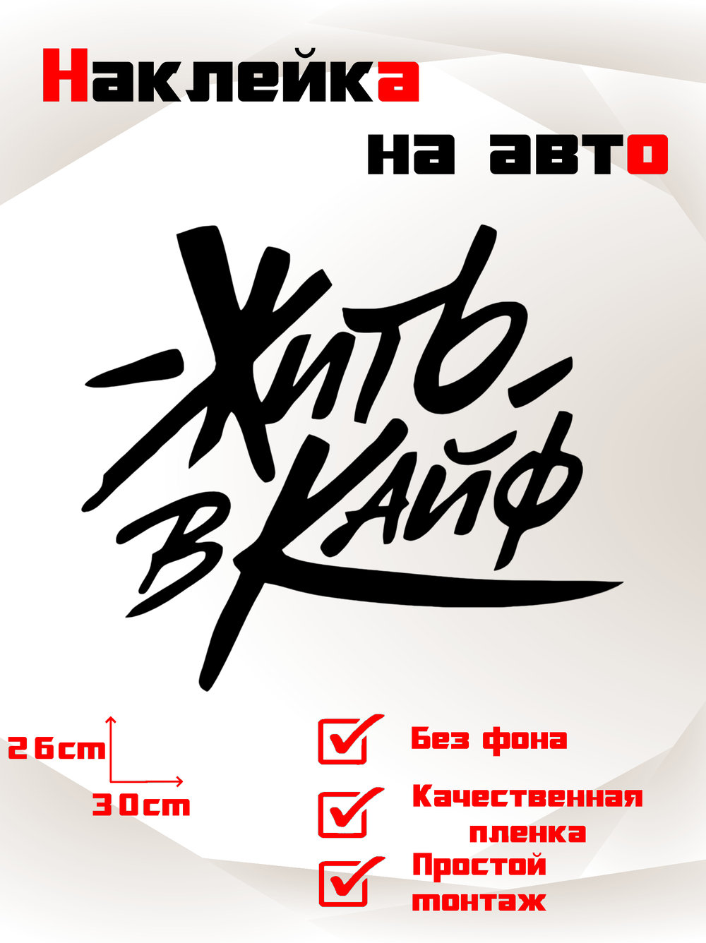 Виниловая наклейка на авто "Жить в кайф"