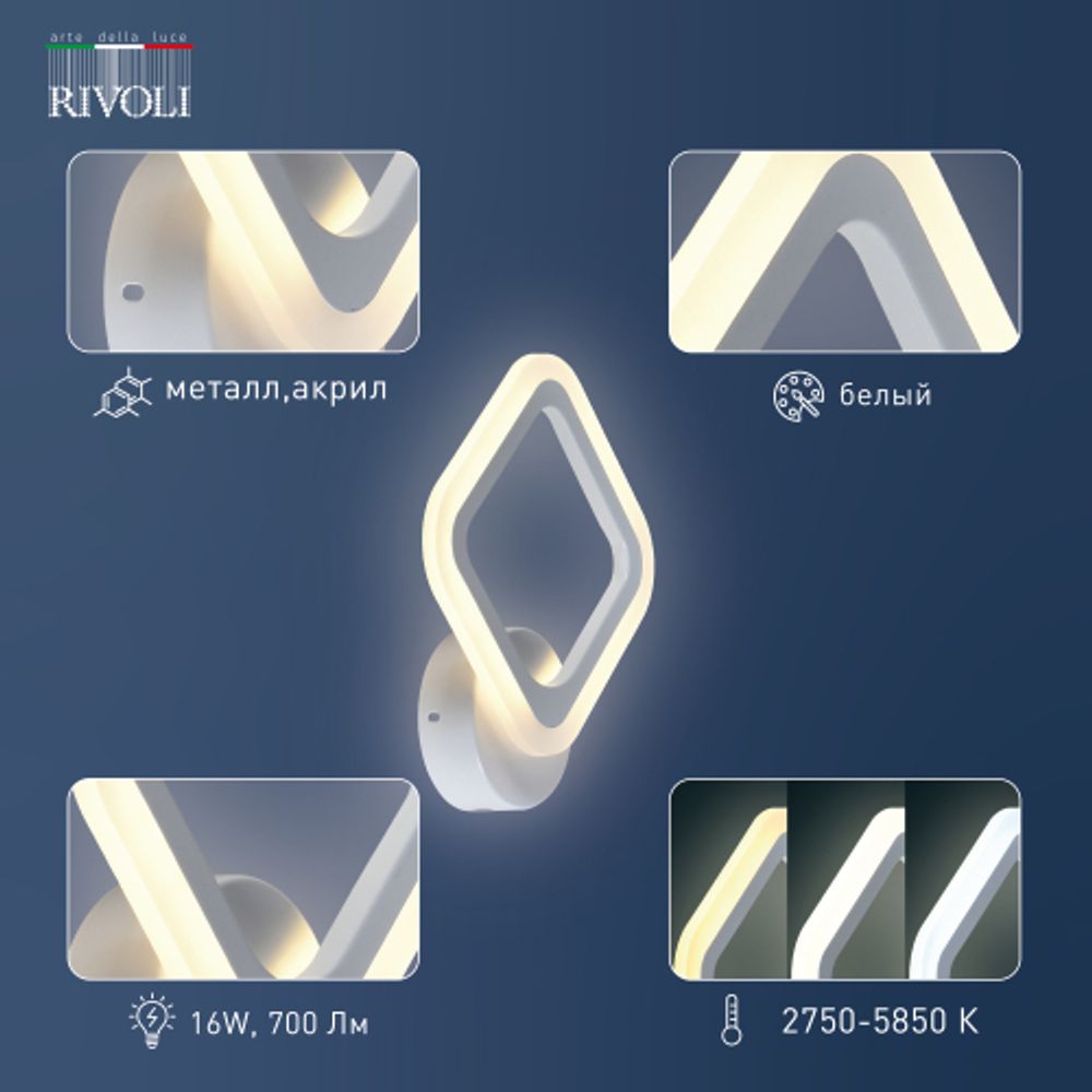 Светильник настенный Rivoli Amarantha 6100-107 светодиодный 16 Вт LED 2750К - 5850К модерн | 