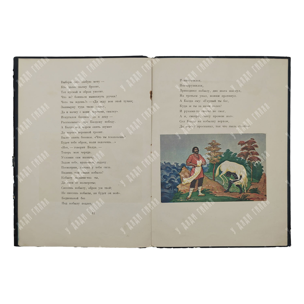 Пушкин А.С. Сказка о попе и о работнике его Балде / Рис. Д.Н. Буторина (Палех).М.-Л.: Academia, 1937