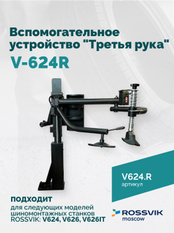 Вспомогательное устройство V-624R "третья рука" ROSSVIK, правая для V-624