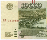 Банкнота 10000 рублей 1995 год НА 1519850. F-VF (надрыв)