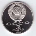 3 рубля 1989 года землятресение в Армении PROOF