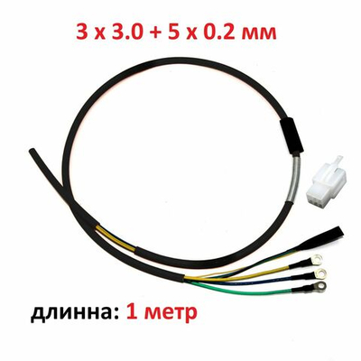 Провод на мотор колесо (кабель) с разъемами ( S сечения 3 х 3,0 мм2 + 5 х 0,2 мм2 )