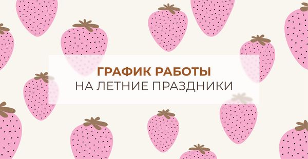 График работы на летние праздники