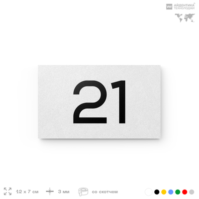 Табличка с номером 21 на дверь квартиры, для офиса, кабинета, аудитории, склада, белая 120х70 мм, Айдентика Технолоджи