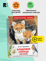 Пришвин М. Кладовая солнца. Рассказы (ВЧ)