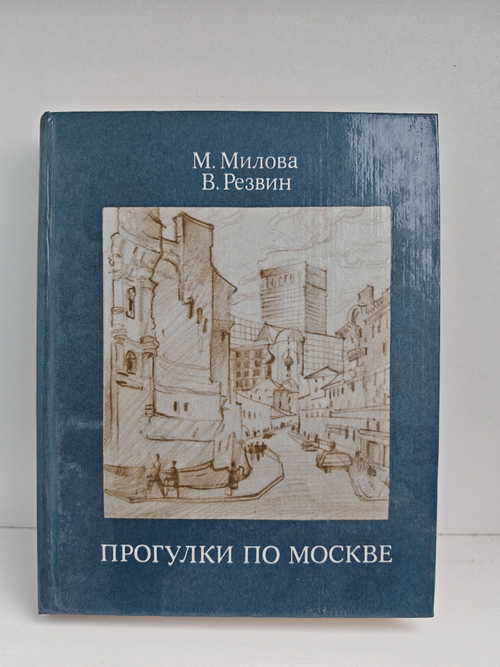 Прогулки по Москве. Архитектурные зарисовки. Путеводитель