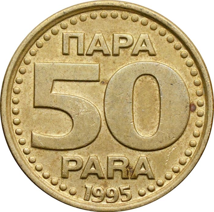 50 пар 1995 Югославия