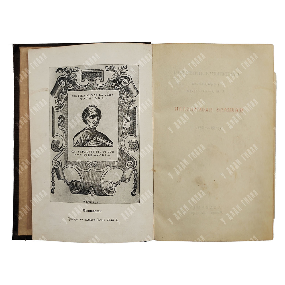 [Редкость] Макиавелли Никколо. Сочинения. Том I. Предисловие Льва Каменева. Academia. 1934 г.