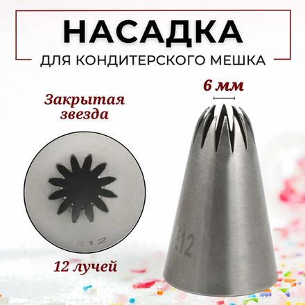 Насадка кондитерская "Закрытая звезда" (Е12), 12 лучей, D=6 мм, H=38 мм, нерж. сталь, CGPro