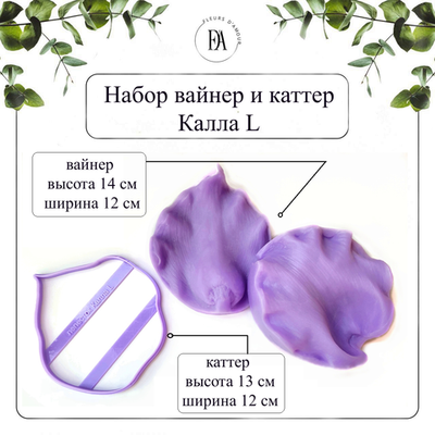 Набор вайнер и каттер лепесток Калла L