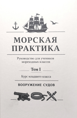Морская практика. Руководство для учеников мореходных классов. Том I. Курс младшего класса. Вооружение судов