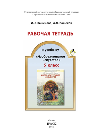 ИЗО 5 кл. Рабочая тетрадь