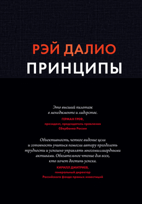 Принципы. Жизнь и работа. Рэй Далио