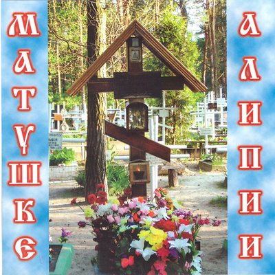 CD - Матушке Алипии. Валерий Малышев