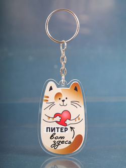 Брелок "Кот. Питер вот здесь", акриловый