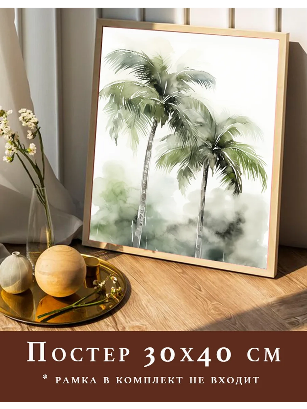 Постер 30х40 на стену интерьерный