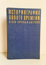 "Историография нового времени стран Европы и Америки"