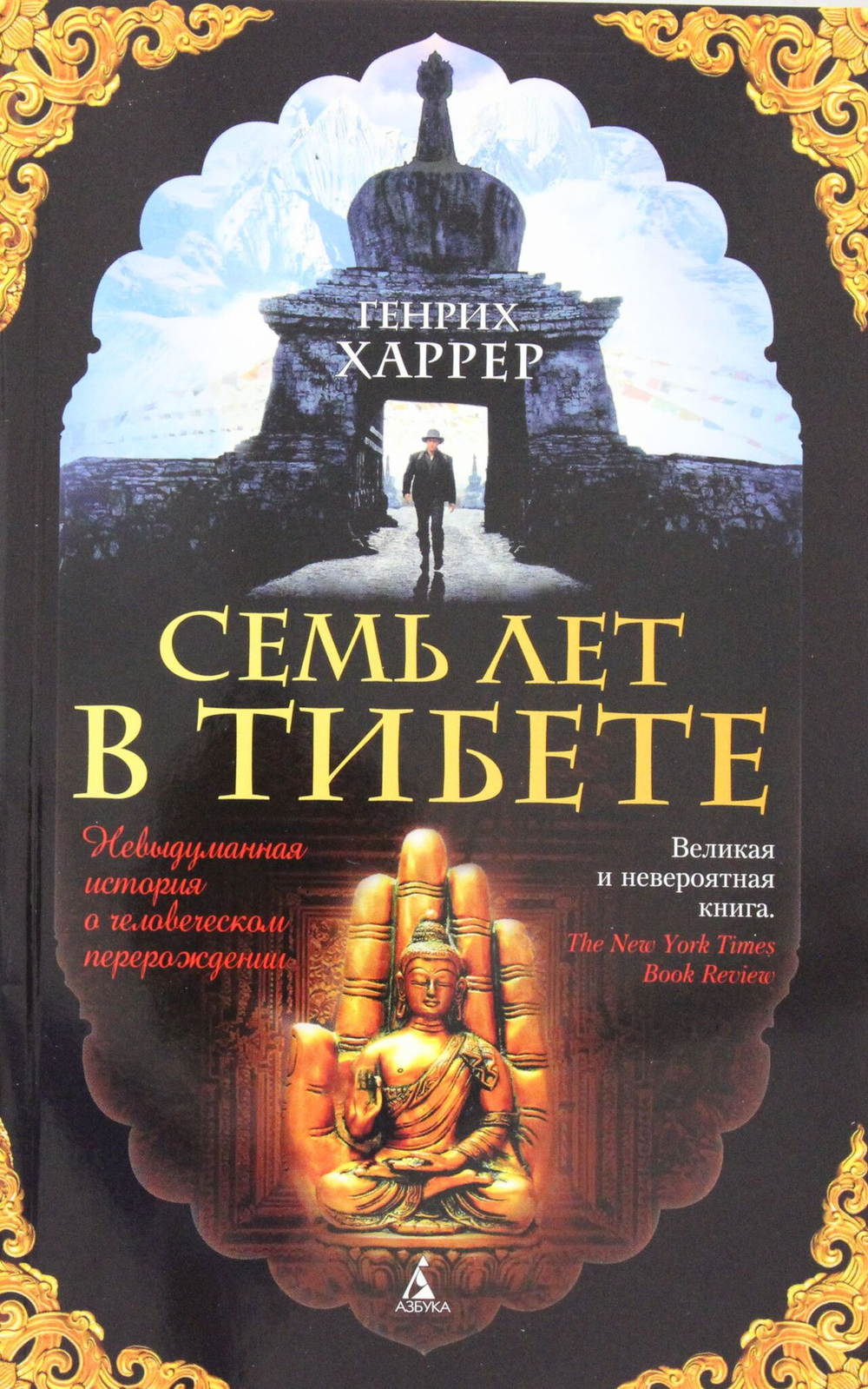 Семь лет в Тибете