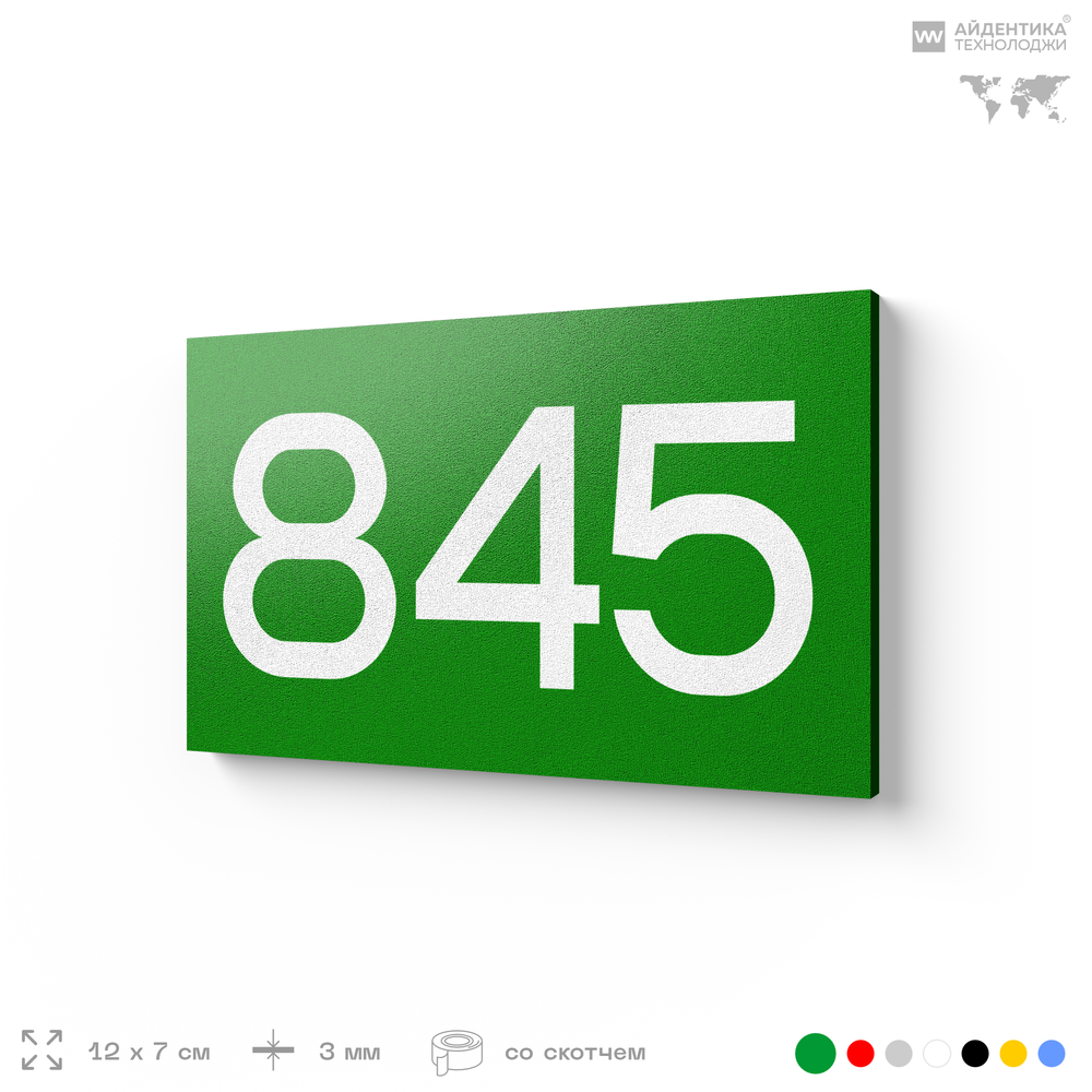 Номер на дверь 845, табличка на дверь для офиса, квартиры, кабинета, аудитории, склада, зеленая 120х70 мм, Айдентика Технолоджи