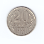 20 копеек 1980 год VF
