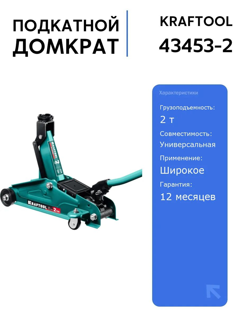 Компактный подкатной домкрат KRAFTOOL STARK 2 т (43453-2) с высотой подъема 135-340 мм для легковых автомобилей