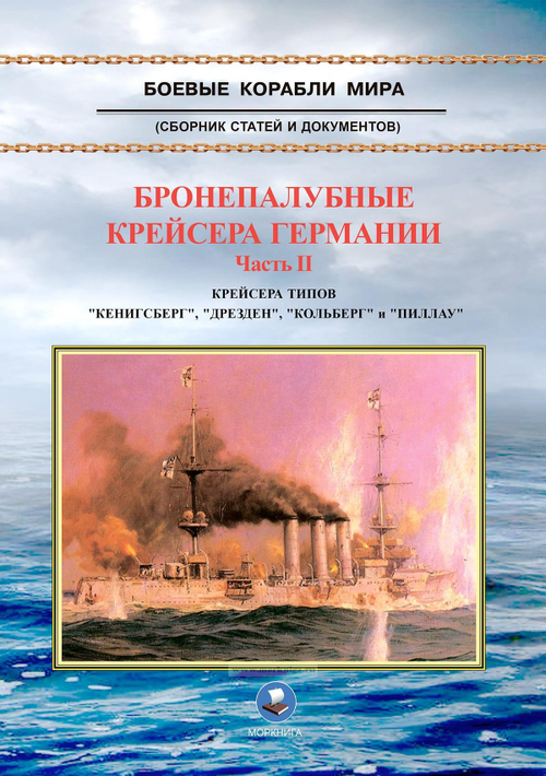 Бронепалубные крейсера Германии. Часть II. Крейсера типов "Кенигсберг", "Дрезден", "Кольберг" и "Пиллау". 1905-1920-е гг.
