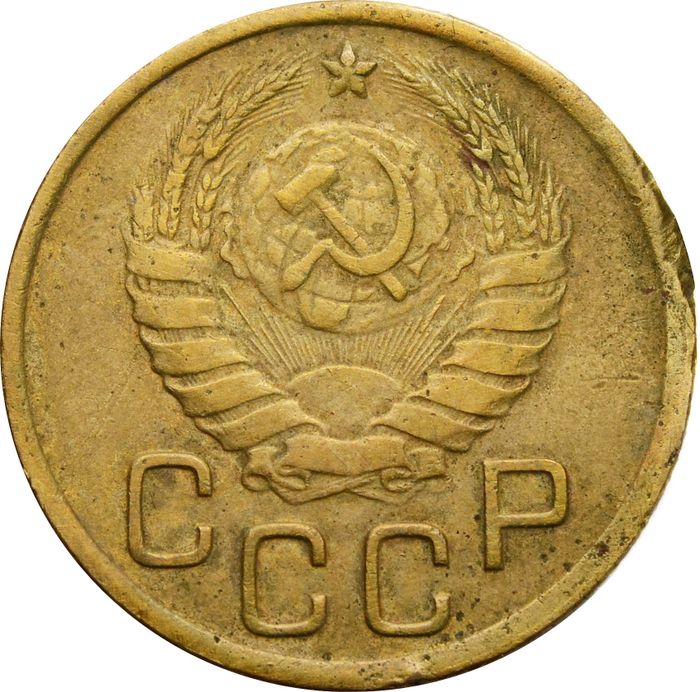 3 копейки 1945 VF