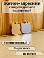 Адресник для кошки