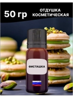 Отдушка Фисташка 50 гр