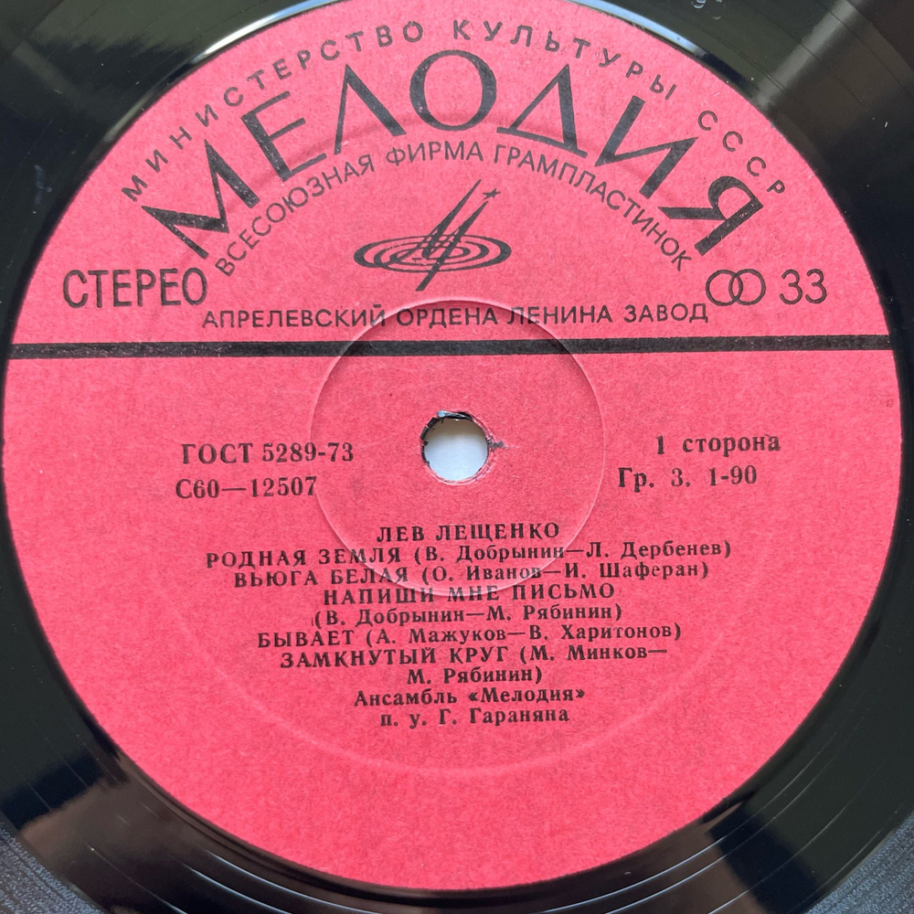 Винтажная виниловая пластинка LP Лев Лещенко Притяжение Земли (СССР 1979)