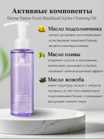 Гидрофильное масло от чёрных точек Celimax Derma Nature Fresh Blackhead Jojoba Cleansing Oil 150 мл