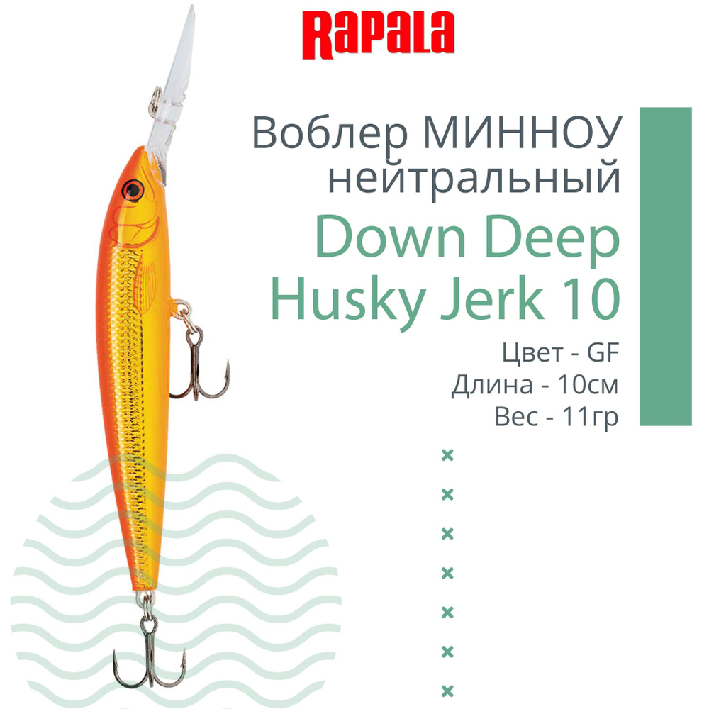 Воблер RAPALA Down Deep Husky Jerk 14, 14см, 23гр, цвет GF
