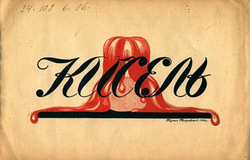 Кисель. Байка в стихах | Зилов Лев Николаевич