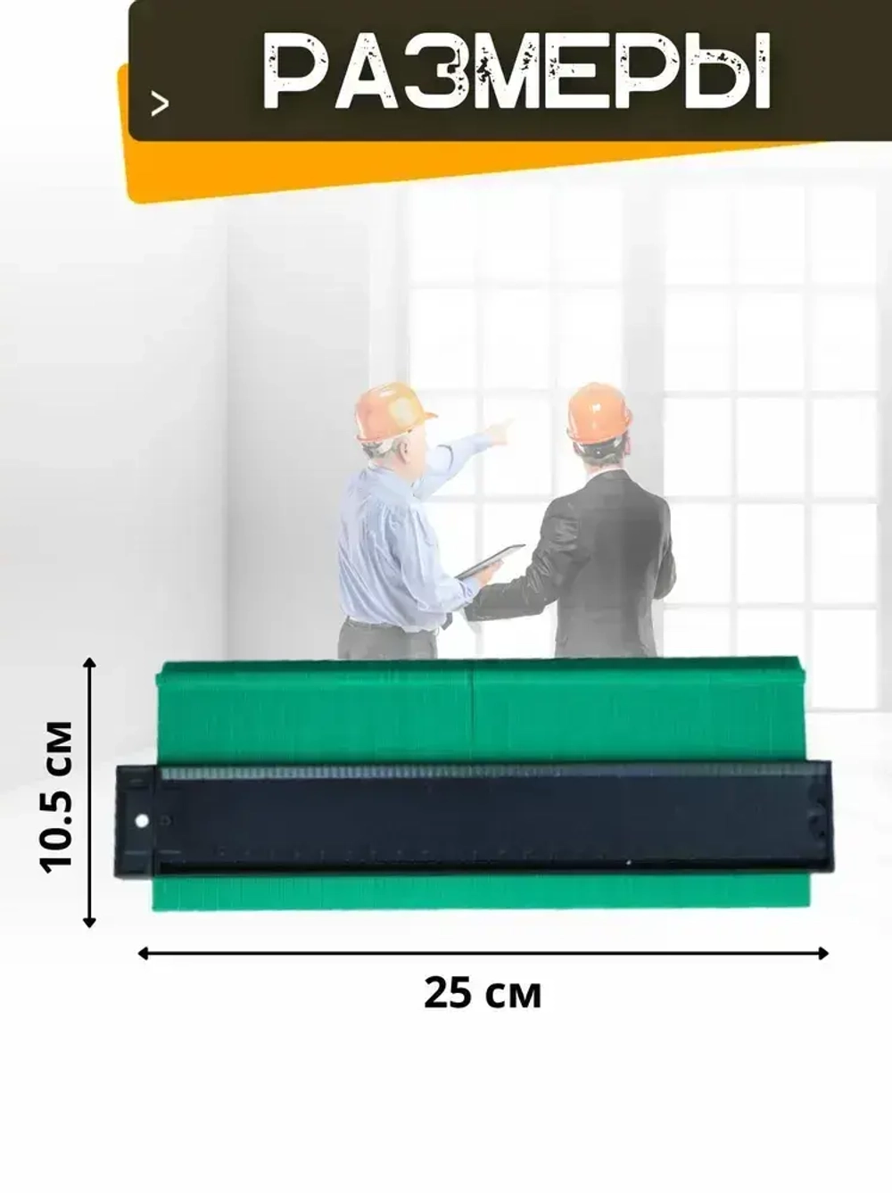 Линейка копировальная/ Шаблон контурный/ Контур для резки плитки