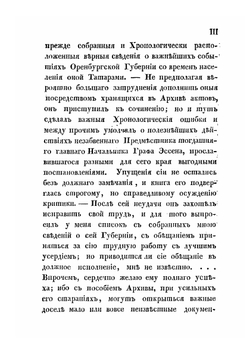 Топографическое и статистическое описание Оренбургской губернии в нынешнем ее состоянии | И.Л. Дебу