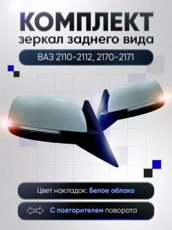 Зеркала ваз 2110-2112 2170-2171 Электропривод Обогрев
