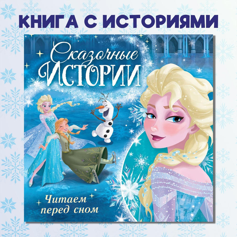 Книга с историями «Читаем перед сном. Холодное сердце»