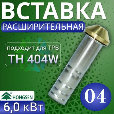 Расширительная вставка 04 для ТРВ