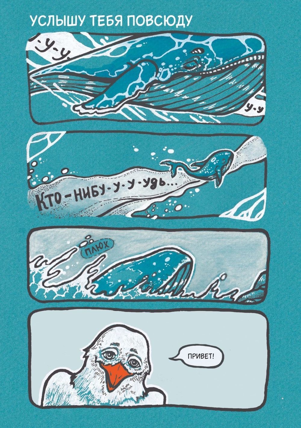 Комикс Только ты возвращайся