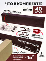 Панели самоклеящиеся для стен, деревянные рейки, 3см, Венге