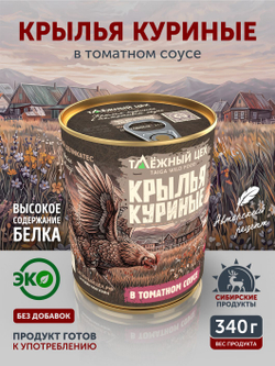 Крылья куриные в томатном соусе ТАЁЖНЫЙ ЦЕХ 340 Г