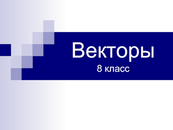 Векторы  (8 табл.)